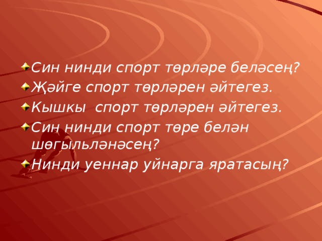 Без спорт яратабыз 5 класс презентация