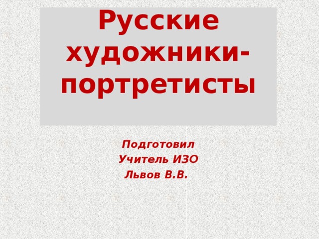 Презентация по ИЗО 6 класс
