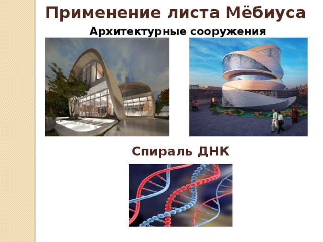 Применение листа Мёбиуса Архитектурные сооружения Спираль ДНК 
