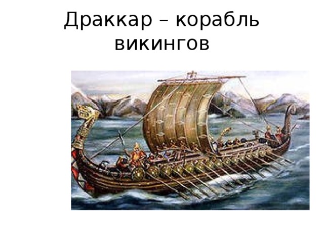 Драккар – корабль викингов 