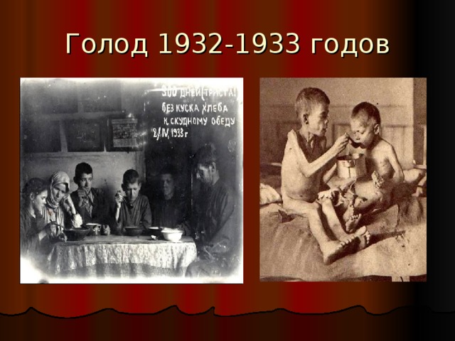 Голод 1932-1933 годов 