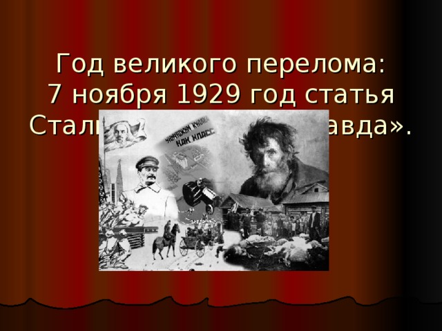  Год великого перелома:  7 ноября 1929 год статья Сталина в газете «Правда». 