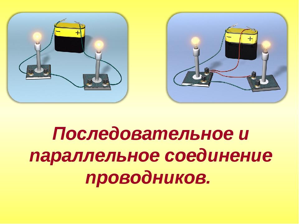 Последовательное соединение проводников 8 класс технологическая карта