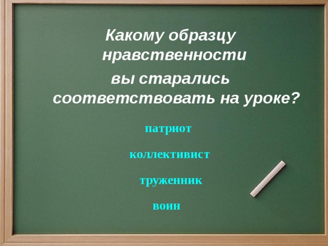 Примеры образцов нравственности