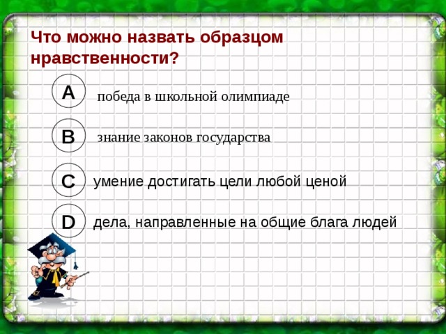 Что можно назвать образцом нравственности