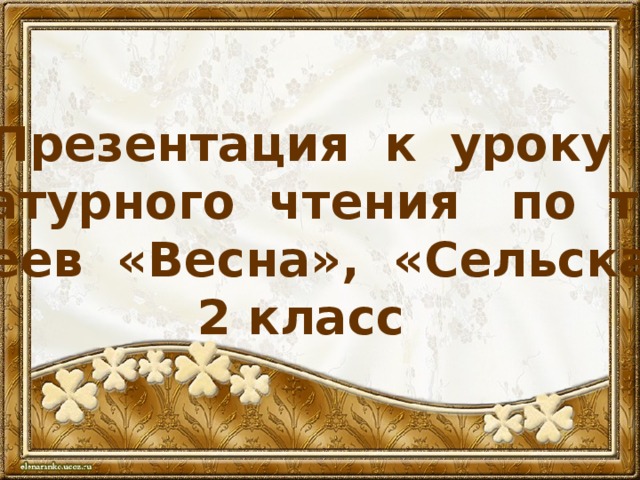 Презентация к уроку литературного чтения по теме :  А.Н. Плещеев «Весна», «Сельская песенка» 2 класс  