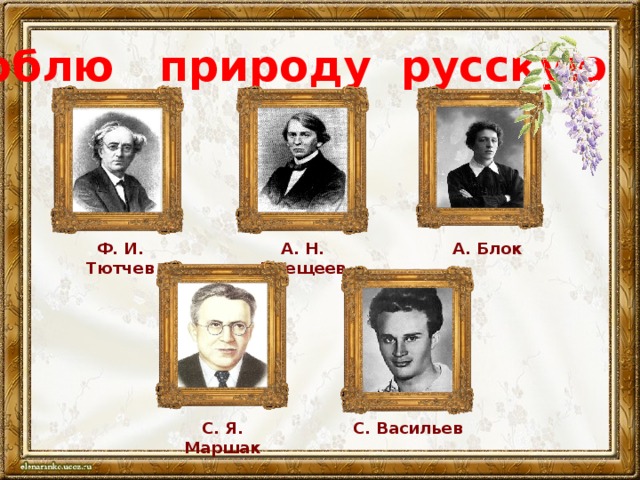 Люблю природу русскую А. Блок Ф. И. Тютчев А. Н. Плещеев С. Васильев С. Я. Маршак 