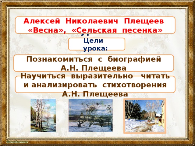 Сравнение в стихотворении в бурю плещеев. Plesheev Vesna. Стихотворение Плещеева Сельская песенка.