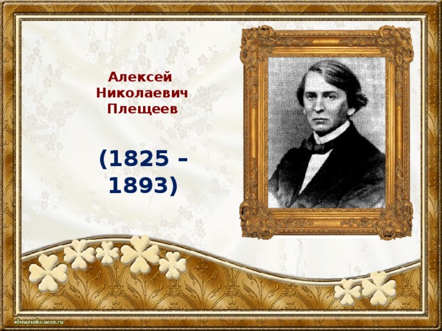  Алексей  Николаевич  Плещеев   (1825 – 1893) 