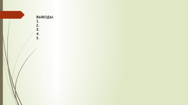 ВЫВОДЫ: 1. 2. 3. 4. 5. 