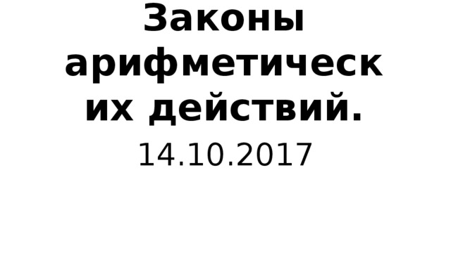 Законы арифметических действий. 14.10.2017 