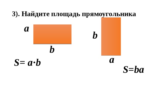 3). Найдите площадь прямоугольника а b b а S= a·b S=ba 