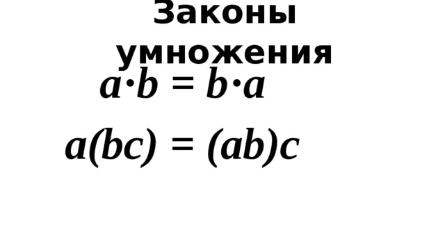 Законы умножения a·b = b·a a(bс) = (ab)с 