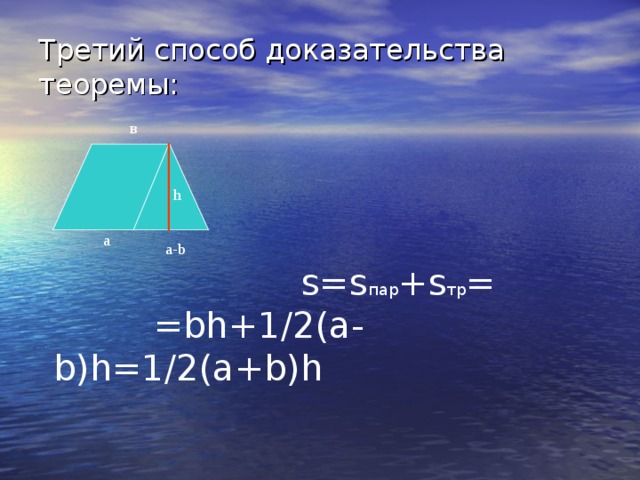 Третий способ доказательства теоремы: в  s=s пар + s тр =  =bh+1/2 (а -b)h=1/2(a+b)h h а a-b 
