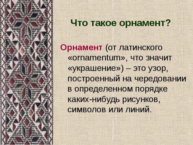 Закончи предложение узор построенный на ритмическом чередовании объектов изображения называется