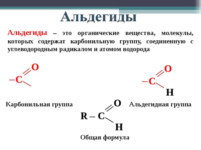 Альдегиды – это органические вещества, молекулы, которых содержат карбонильную группу, соединенную с углеводородным радикалом и атомом водорода О О С С ─ ─ Н О Карбонильная группа Альдегидная группа С R ─ Н Общая формула 