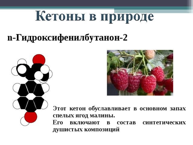 n -Гидроксифенилбутанон-2 Этот кетон обуславливает в основном запах спелых ягод малины. Его включают в состав синтетических душистых композиций 