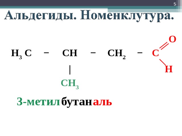  H 3 C − CH − | CH 2 CH 3 − O C H аль бутан 3-метил 