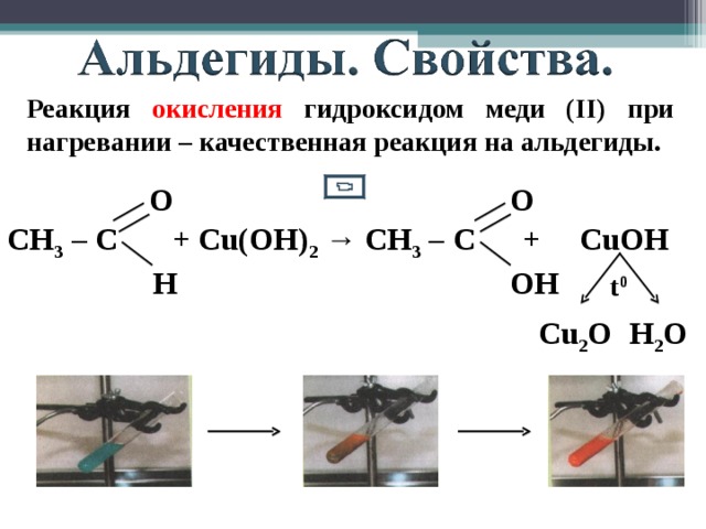 Реакция окисления гидроксидом меди ( II ) при нагревании – качественная реакция на альдегиды. O O СН 3 – С + Cu(OH) 2 → СН 3 – С + CuOH  OH H t 0 Cu 2 O H 2 O 