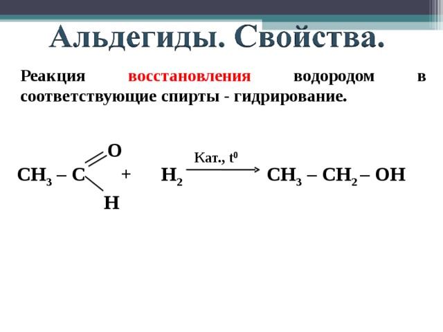 Реакция восстановления водородом в соответствующие спирты - гидрирование. O Кат., t 0 СН 3 – С +  Н 2    СН 3 – СН 2 – ОН   H 