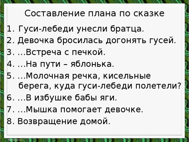 Составить план литературное чтение 2 класс