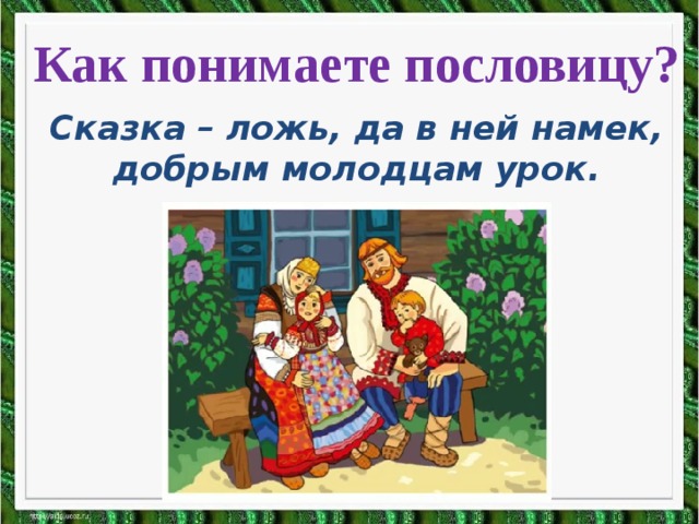 Пропускай сказку. Пословицы к сказке гуси лебеди. Поговорка сказка ложь да в ней намек добрым молодцам урок. Пословицы сказка ложь. Сказка да в ней намек добрым молодцам урок пословица.