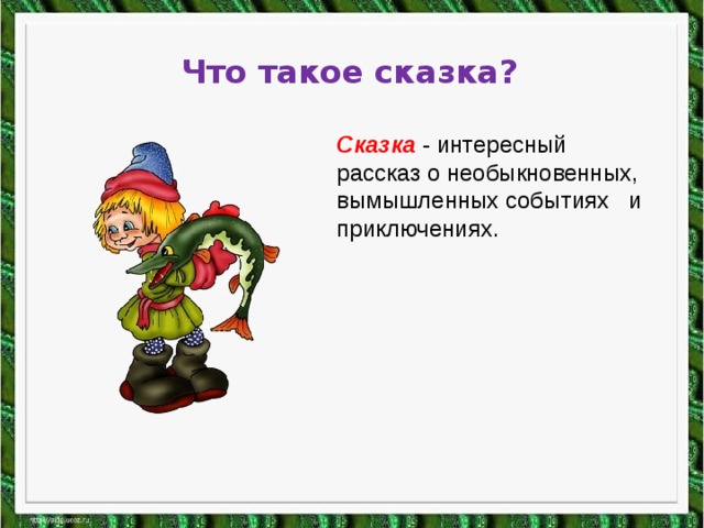 Презентация для дошкольников что такое сказка