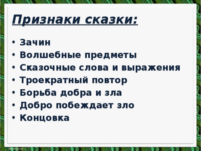 Признаки сказки