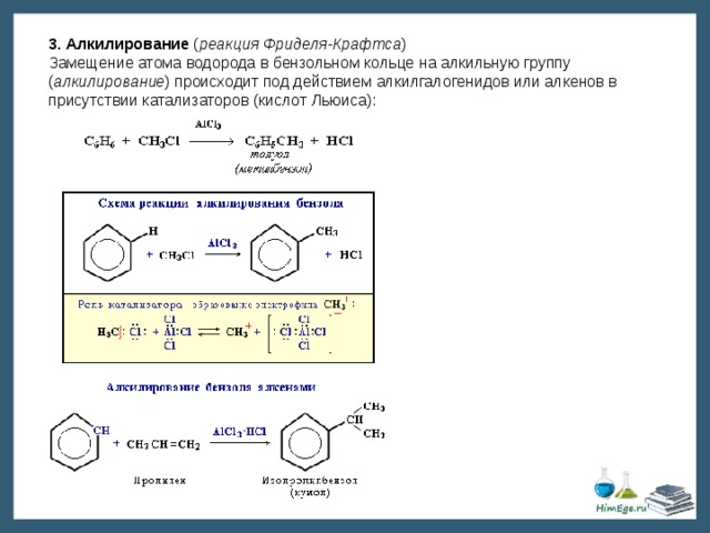 3. Алкилирование ( реакция Фриделя-Крафтса ) Замещение атома водорода в бензольном кольце на алкильную группу ( алкилирование ) происходит под действием алкилгалогенидов или алкенов в присутствии катализаторов (кислот Льюиса): 