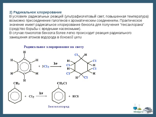 2) Радикальное хлорирование В условиях радикальных реакций (ультрафиолетовый свет, повышенная температура) возможно присоединение галогенов к ароматическим соединениям. Практическое значение имеет радикальное хлорирование бензола для получения 