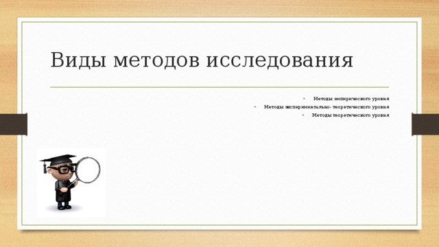 Методы теоретического исследования презентация