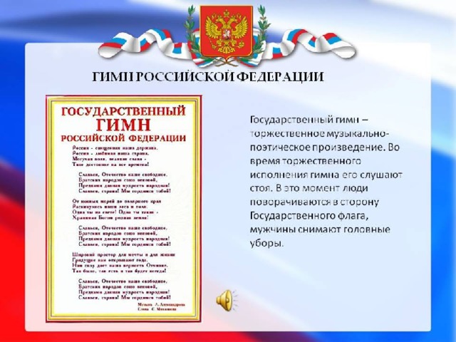 Использование государственного гимна. Государственный гимн Российской Федерации. Авторы гимна Российской Федерации. Гимн России это определение. Когда исполняется гимн РФ.