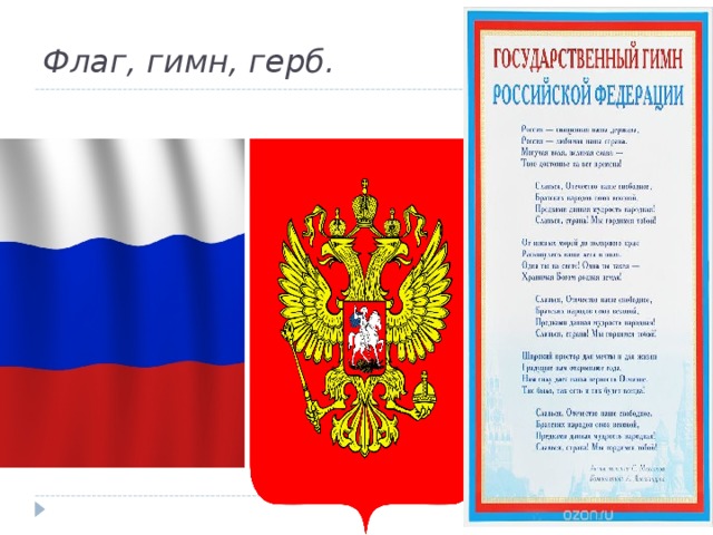 Гимн герб флаг описание. Герб флаг гимн. Современный стенд с гербом и гимном России. Конспект классного часа гимн герб флаг. Классный час гимн герб флаг.