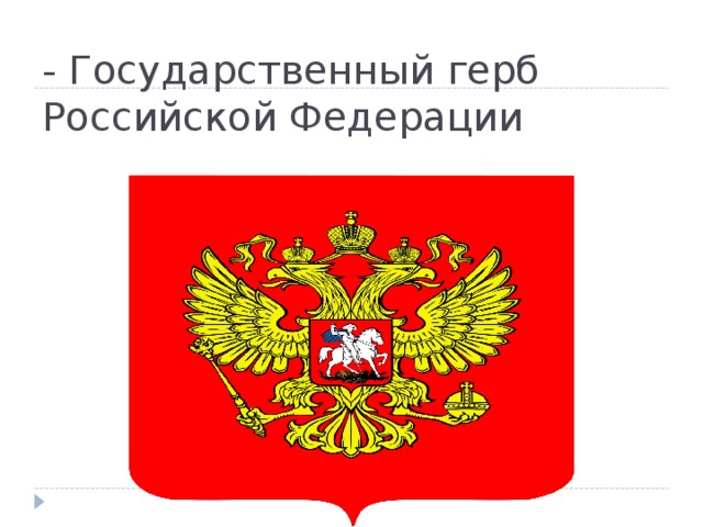 - Государственный герб Российской Федерации 