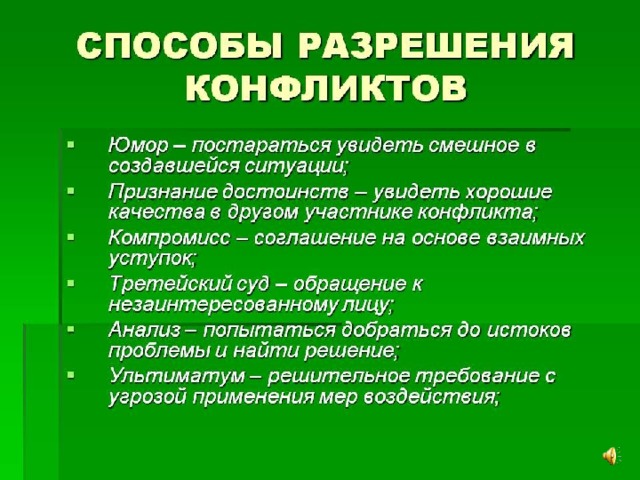 Средства урегулирования конфликтов