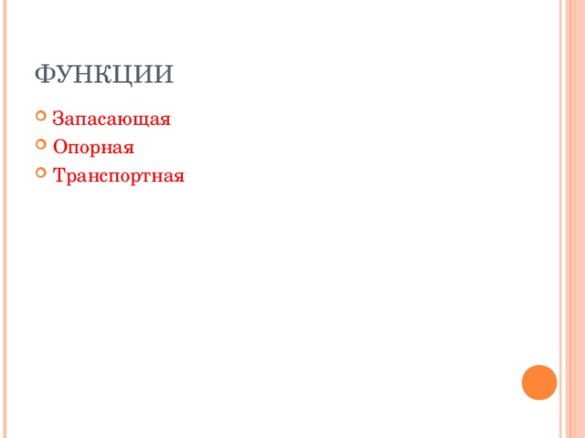 ФУНКЦИИ Запасающая Опорная Транспортная 