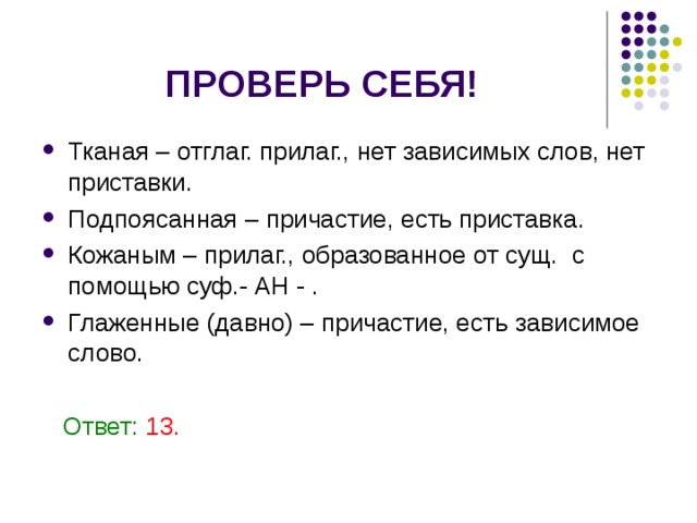 Подпоясанная как пишется. Есть Зависимое слово Причастие. Причастие образованное с помощью зависимых слов. Прилаг с зависимым словом. На какие вопросы отвечает Зависимое слово у причастия.