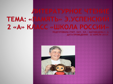 Успенский память презентация 2 класс школа россии