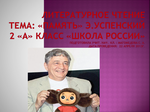 Успенский память презентация 2 класс школа россии