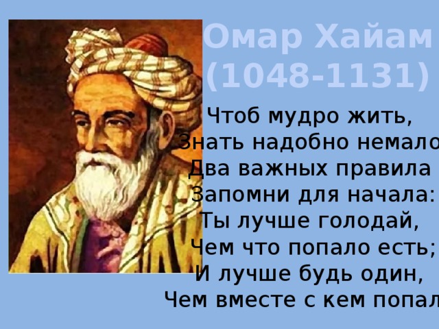 Чтоб мудро жить. Ты лучше голодай Омар Хайям. Омар Хайям лучше голодать чем. Хайям лучше быть одному. Омар Хайям лучше будь один.