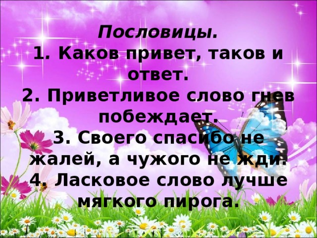 Ласковое слово слаще. Пословицы о вежливости. Помловицы об вежливочти. Пословицы и поговорки о вежливости. Поговорки о вежливости.