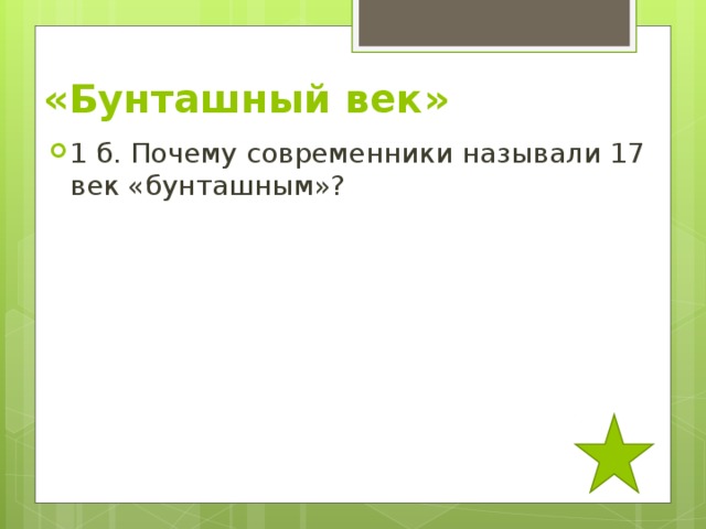 Почему современник. Почему современники называли 17 век бунташным. «Бунташным веком» современники называли. Почему век назвали бунташным. Почему 17 век называют бунташным веком.