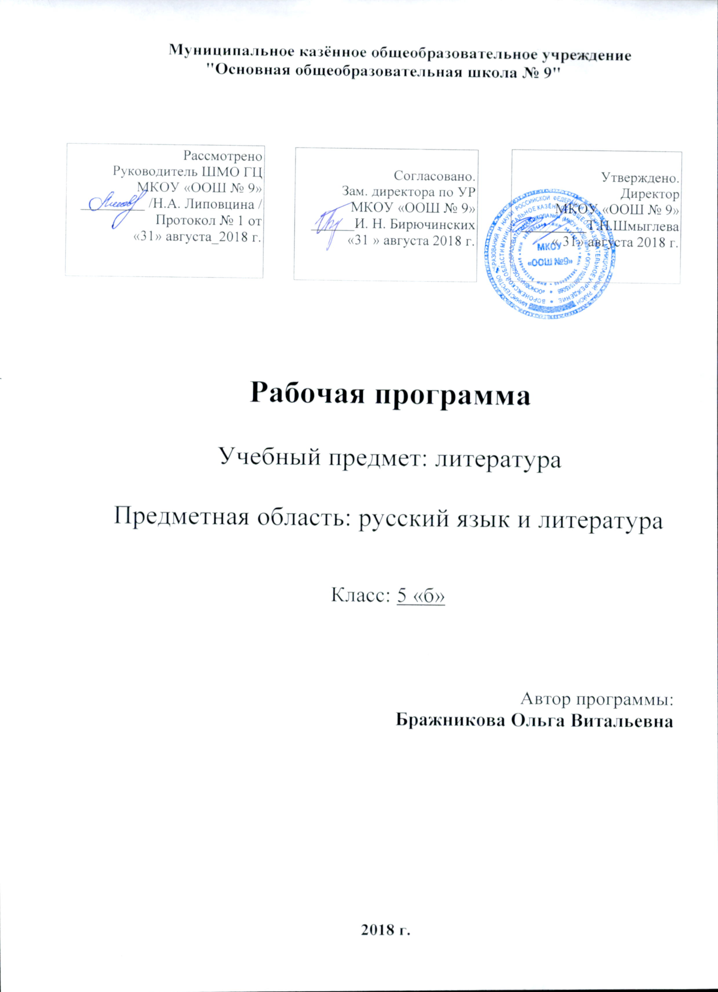 Рабочая программа по литературе в 5 классе по УМК под ред.Г.С.Меркина по  ГОС.