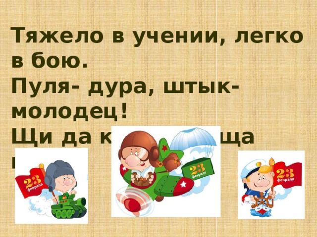 Легко в учении. Тяжело легко в бою. Тяжело в учении легко в бою рисунок. Тяжело в учении легко в бою рисунок детский. Тяжело вучении,Легков бою карикатура.