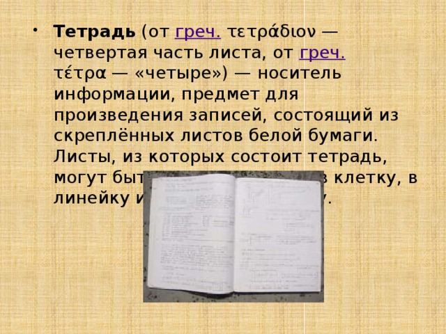 Тетрадь (от греч. τετράδιον — четвертая часть листа, от греч.