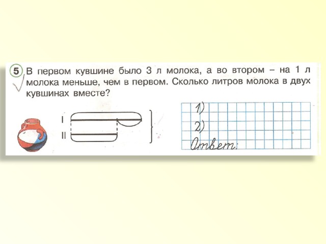 У братьев машинок было поровну старший. Схема задач в литрах. В кувшине 7 литров молока схема. Построй схему и запиши решение в банке. Схема к задаче в кувшин 1л молока.