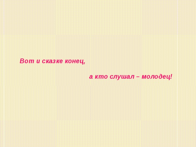 Вот и сказочке конец а кто слушал молодец. Презентации конец а кто слушал молодец. Сказке конец а кто слушал молодец. Тот кто слушал молодец.