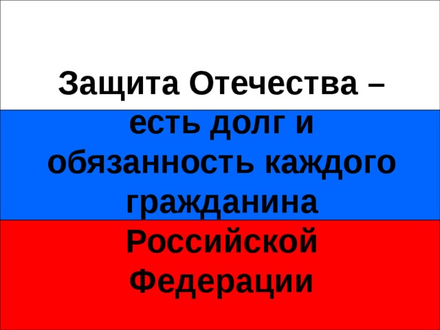 Защита отечества является долгом и обязанностью. Защита Отечества – долг каждого гражданина. Защита Отечества долг и обязанность гражданина Российской Федерации. Долг и обязанность. Проект защита Отечества.