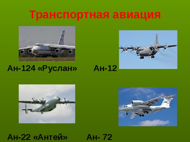 Транспортная авиация    Ан-124 «Руслан» Ан-12   Ан-22 «Антей» Ан- 72 