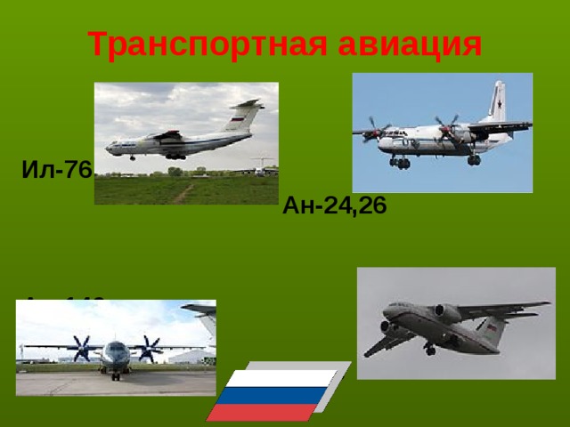 Транспортная авиация   Ил-76  Ан-24,26 Ан-140  Ан-148 